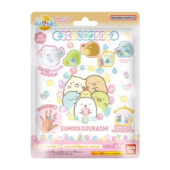 びっくらたまご すみっコぐらし ぷっくりなかよしリング