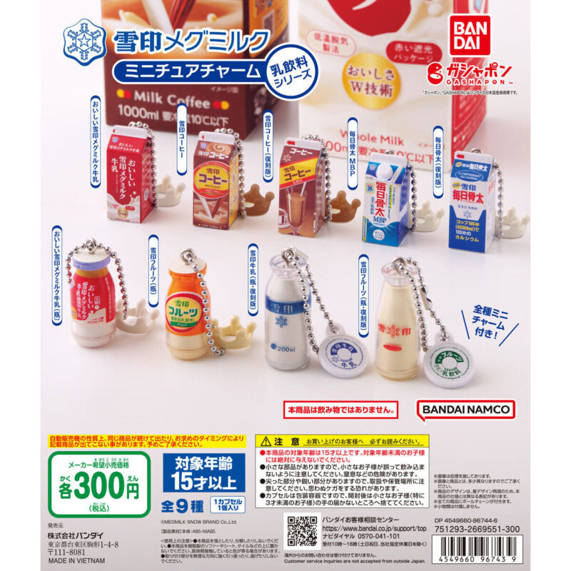 雪印メグミルク ミニチュアチャーム ～乳飲料シリーズ～