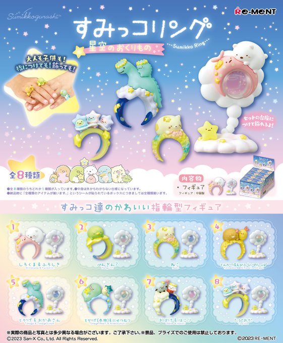 すみっコリング 星空のおくりもの