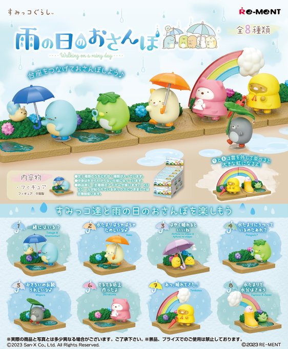すみっコぐらし 雨の日のおさんぽ