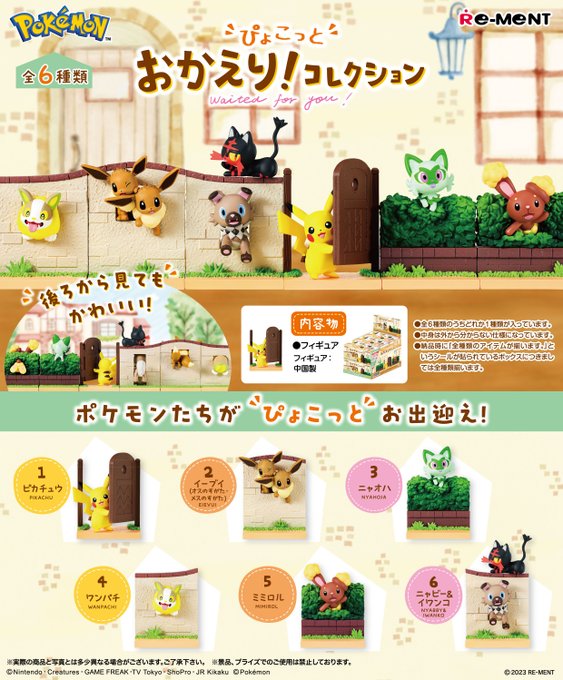 ポケットモンスター ぴょこっと おかえり！コレクション