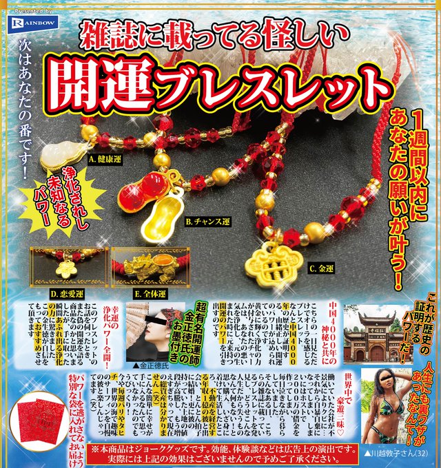 雑誌に載ってる怪しい開運ブレスレット