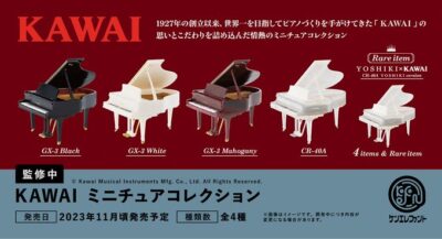 KAWAI ミニチュアコレクション