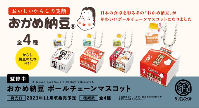 おかめ納豆 ボールチェーンマスコット