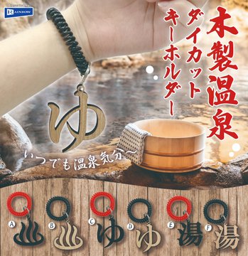 木製温泉 ダイカットキーホルダー