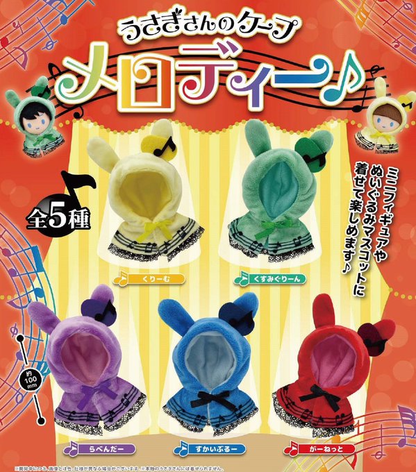 うさぎさんのケープ メロディー♪