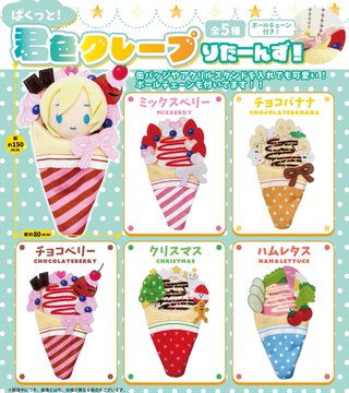 ぱくっと！ 君色クレープりたーんず！