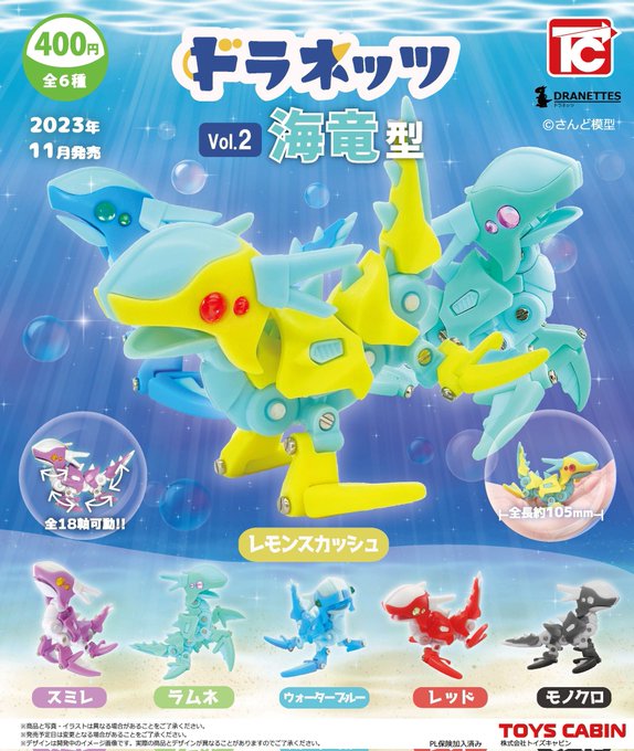 ドラネッツ vol.2 海竜型
