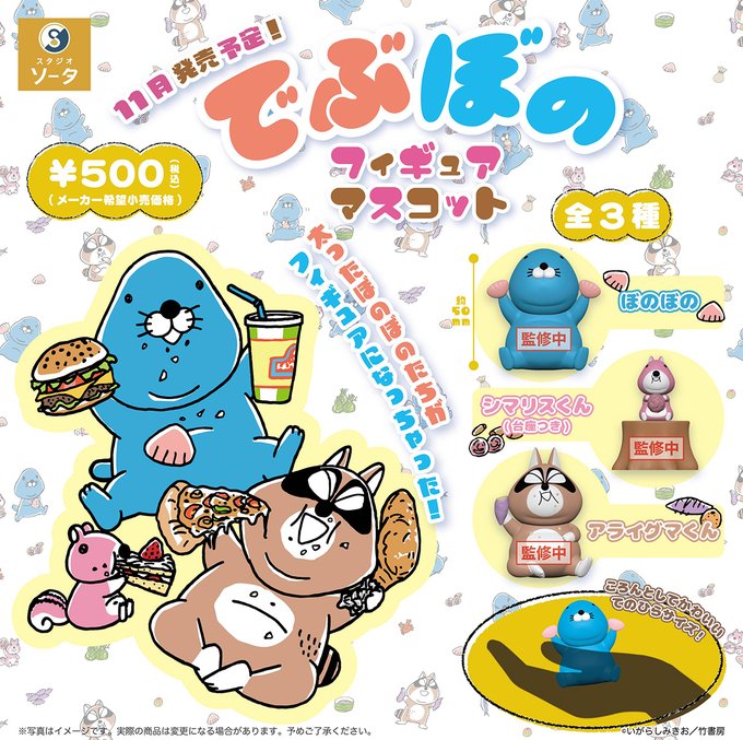 でぶぼの フィギュアマスコット