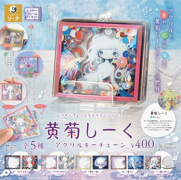 黄菊しーく アクリルキーチェーン