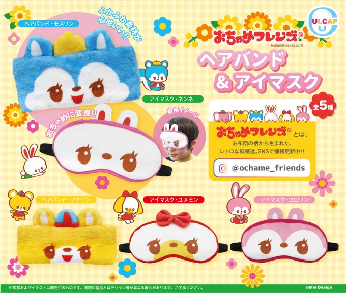 おちゃめフレンズ ヘアバンド&アイマスク