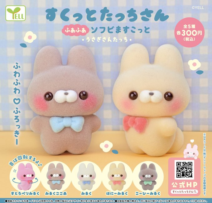 すくっとたっちさん ふあふあソフビますこっと うさぎさんたっち