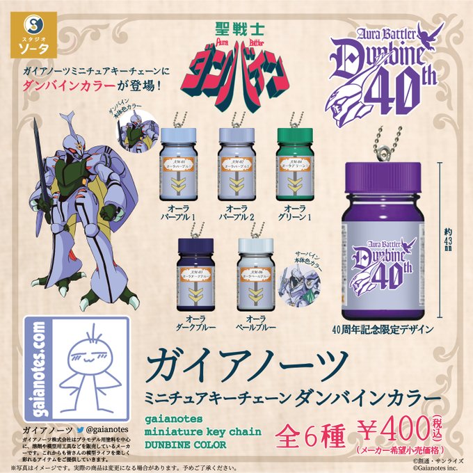 ガイアノーツ ミニチュアキーチェーン ダンバインカラー