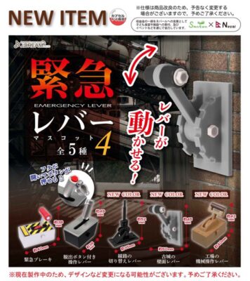 緊急レバーマスコット4