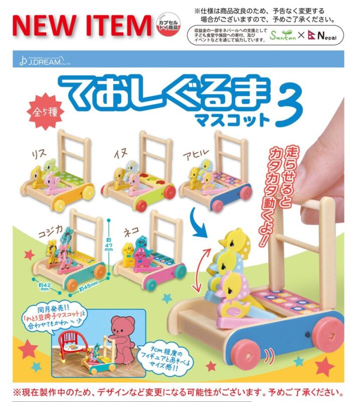 ておしぐるまマスコット3