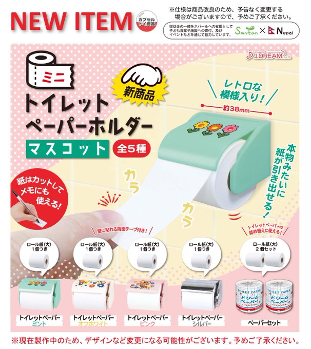 ミニトイレットペーパーホルダーマスコット