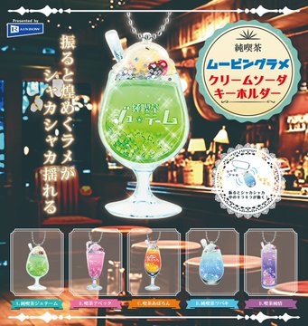 純喫茶 ムービングラメ クリームソーダ キーホルダー