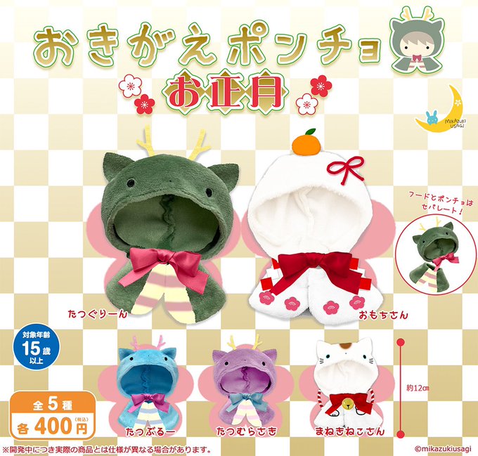 おきがえポンチョ お正月