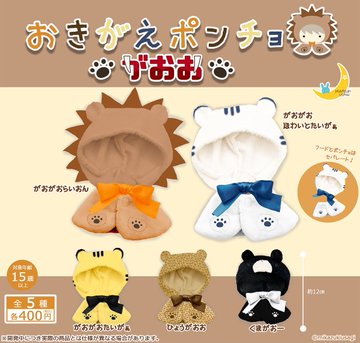 おきがえポンチョ がおお