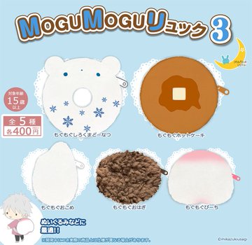MOGUMOGUリュック3