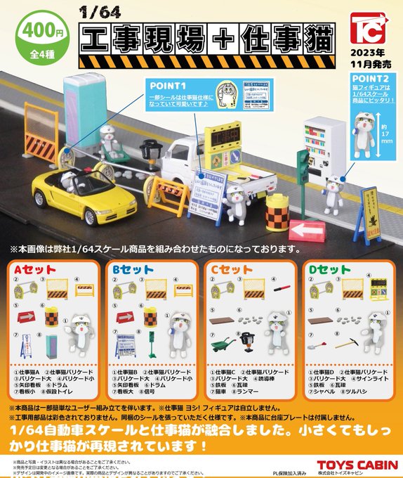 1/64工事現場＋仕事猫