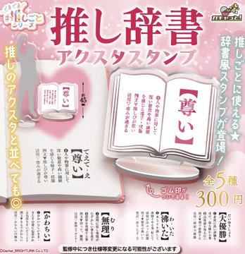 どきどき推しごとシリーズ 推し辞書アクスタスタンプ