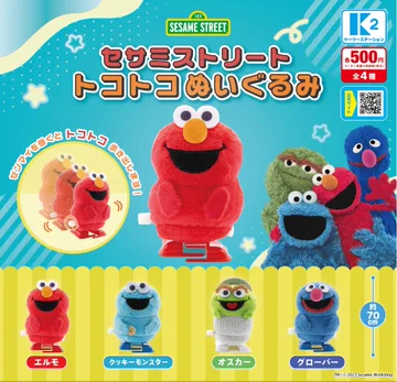 【ガチャ23年10月発売】セサミストリート トコトコぬいぐるみ【ケーツーステーション】