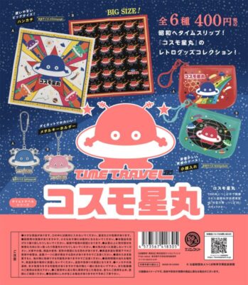 タイムトラベルシリーズ コスモ星丸
