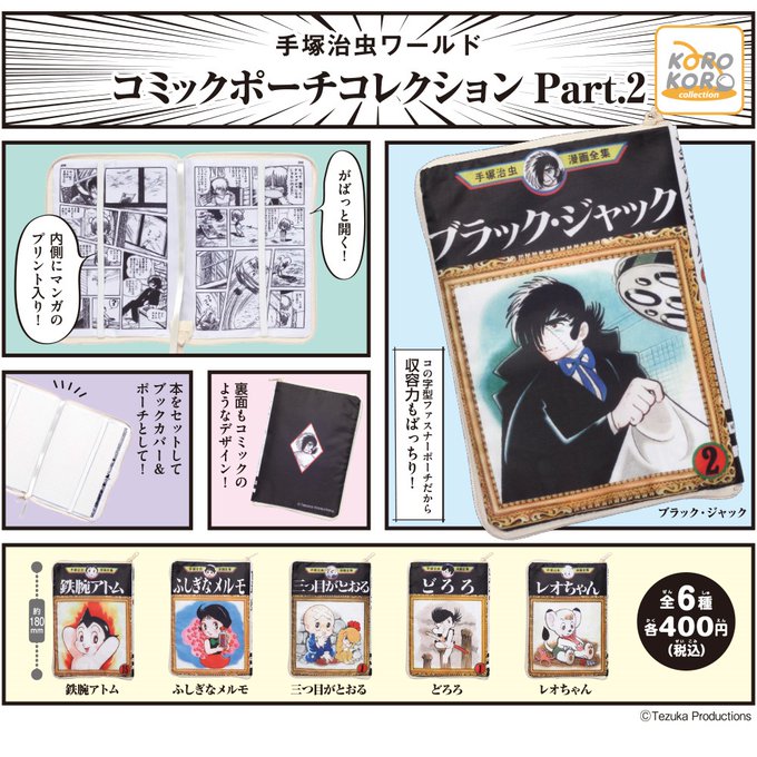 手塚治虫ワールド コミックポーチコレクション Part.2