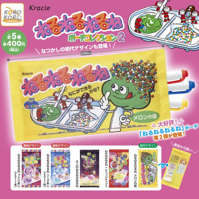 ねるねるねるね ポーチコレクション2