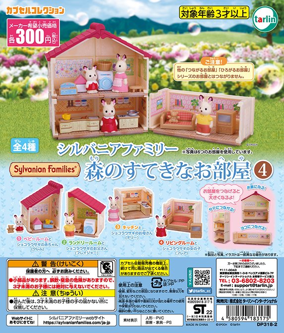 シルバニアファミリー 森のすてきなお部屋4