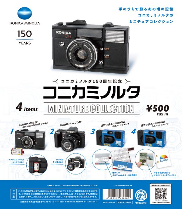 コニカミノルタ ミニチュアコレクション