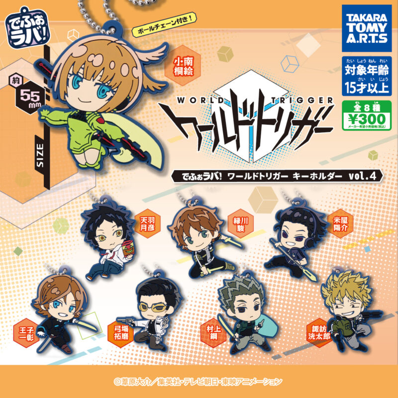 でふぉラバ! ワールドトリガー キーホルダーvol.4