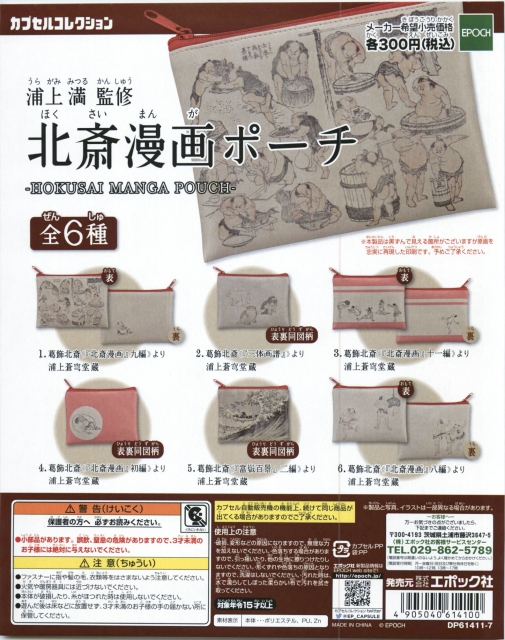 北斎漫画ポーチ