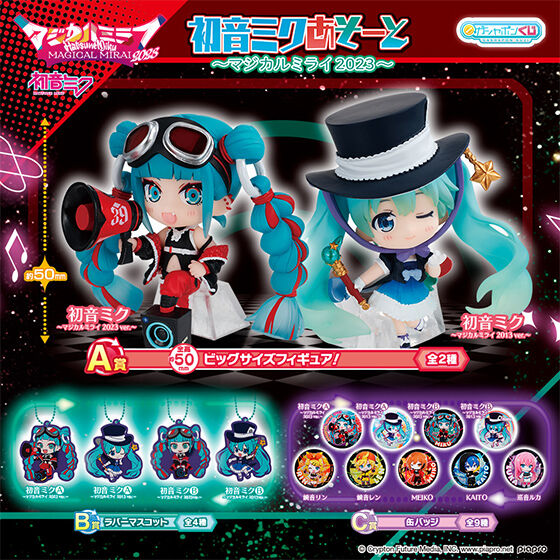 初音ミクあそーと ～マジカルミライ2023～