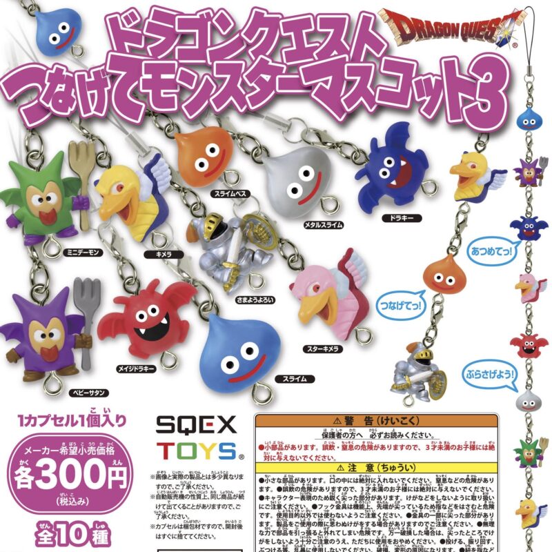 ドラゴンクエスト つなげてモンスターマスコット3