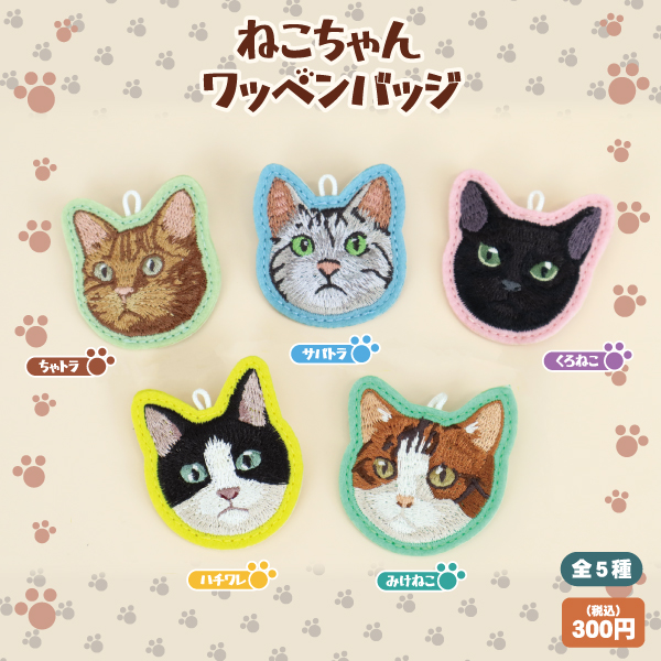 ねこちゃん ワッペンバッジ