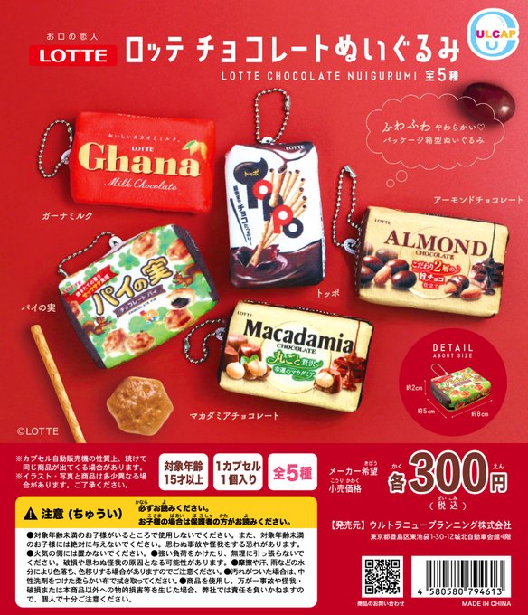 LOTTE チョコレート ぬいぐるみ