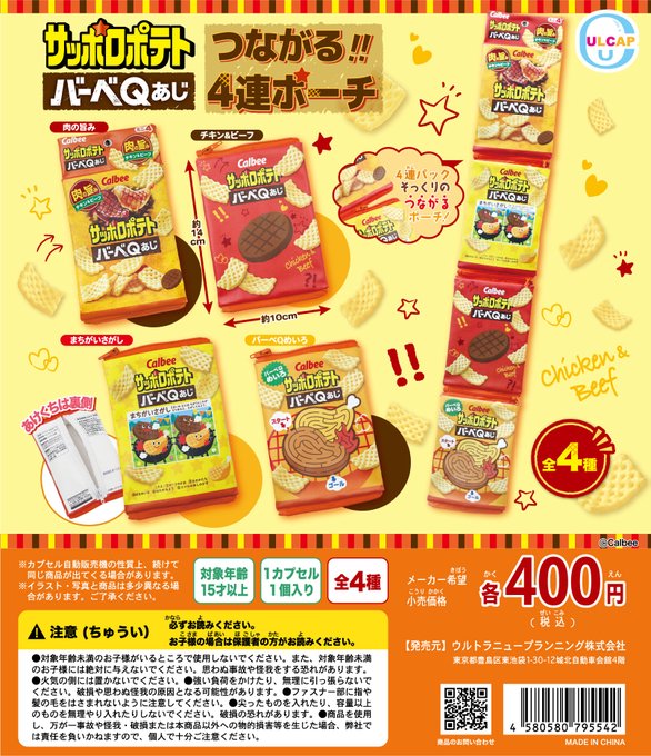 カルビー サッポロポテト バーベQあじ つながる！！4連ポーチ
