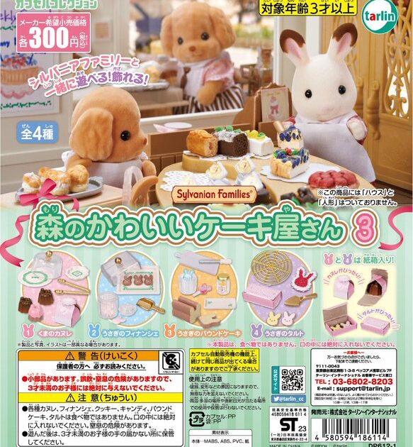 シルバニアファミリー 森のかわいいケーキ屋さん3