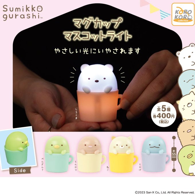 すみっコぐらし マグカップマスコットライト