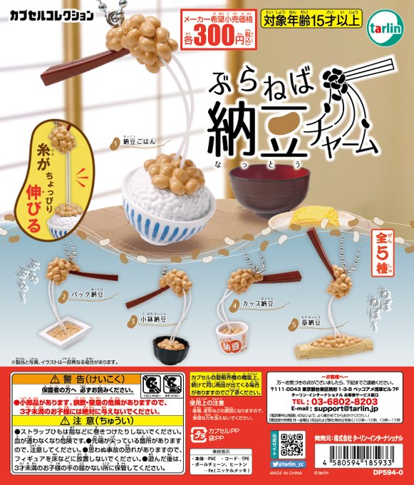 ぶらねば納豆チャーム