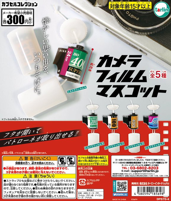 カメラフィルムマスコット