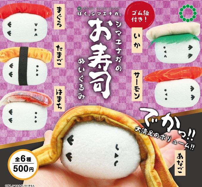 ATC ぼく、シマエナガ。 シマエナガのお寿司ぬいぐるみ