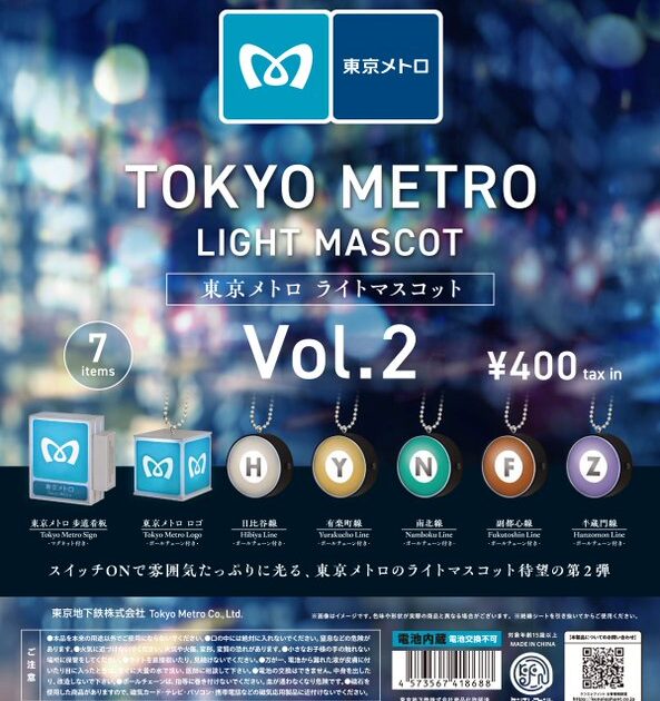 東京メトロ ライトマスコット Vol.2