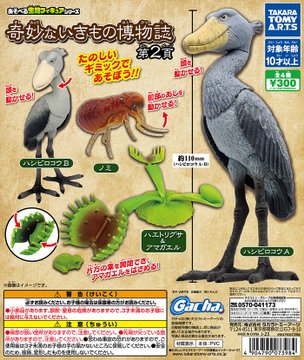 あそべる生物フィギュアシリーズ 奇妙ないきものの博物誌 第2貢