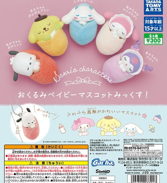 サンリオキャラクターズ おくるみベイビーマスコット みっくす！