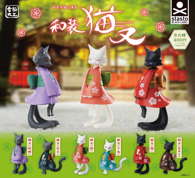和装猫又(わそうねこまた)
