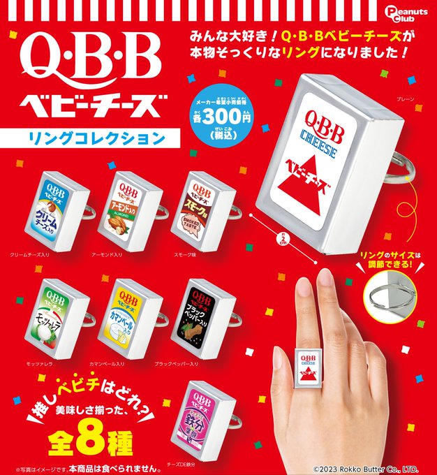Q・B・Bベビーチーズ リングコレクション