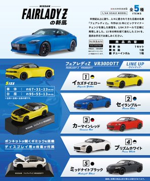 日本名車倶楽部14弾　 フェアレディZの新風